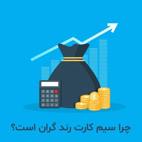 چرا سیم کارت رند گران است؟