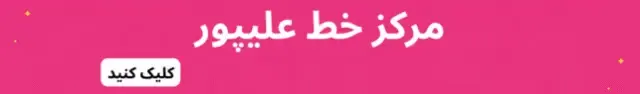 فروشگاه اینترنتی مرکز خط علیپور