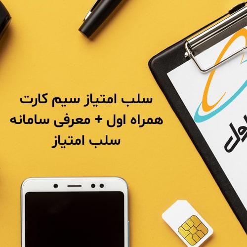 سلب-امتیاز-سیم-کارت-همراه-اول-و-معرفی-سامانه-سلب-امتیاز