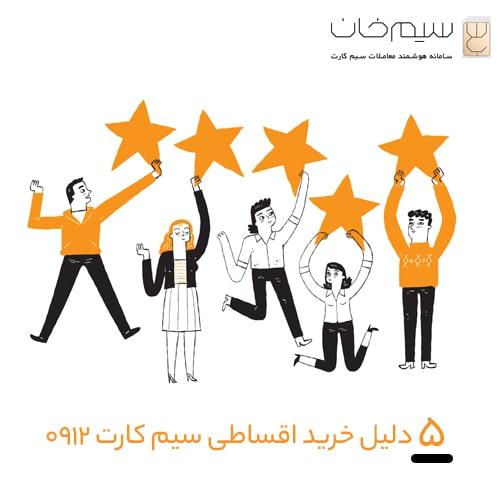 5-دلیل-خرید-اقساطی-سیم-کارت-0912