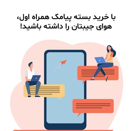 با-خرید-بسته-پیامک-همراه-اول-هوای-جیبتان-را-داشته-باشید