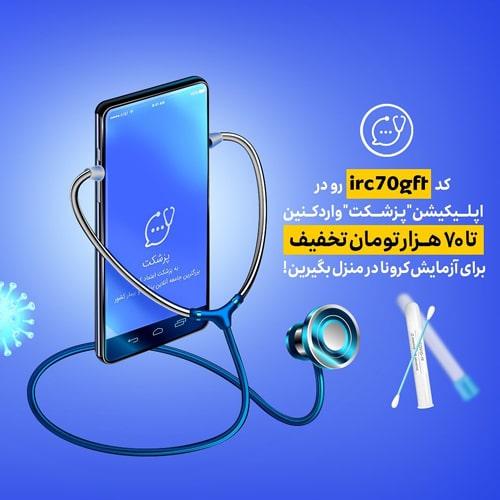 با پزشکت دیگه نگران آزمایش کرونا نباش