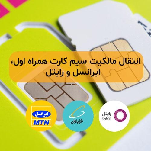 انتقال-مالکیت-سیم-کارت-همراه-اول،ایرانسل-و-رایتل
