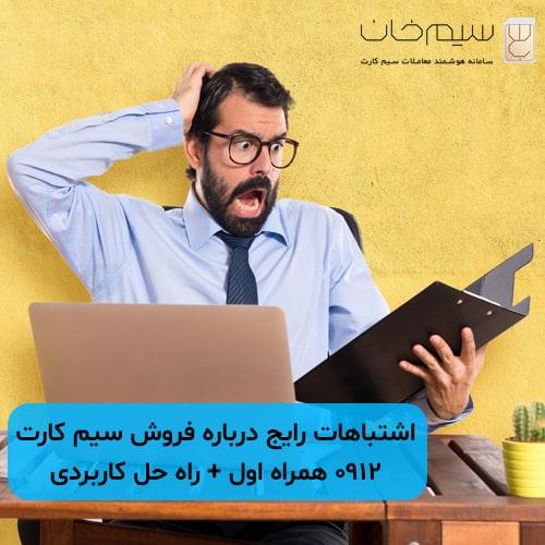 اشتباهات-رایج-درباره-فروش-سیم-کارت-0912-همراه-اول-راه-حل-کاربردی