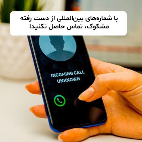 تماس از دست رفته از شماره‌های بین‌المللی ناآشنا، مشکوک‌اند