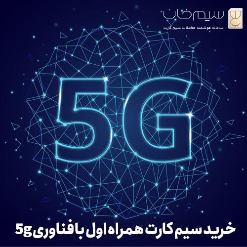 خرید-سیم-کارت-همراه-اول-با-فناوری-5g