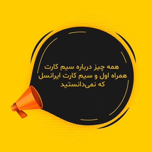 همه-چیز-درباره-سیم-کارت-همراه-اول-و-ایرانسل-که-نمی‌دانستید