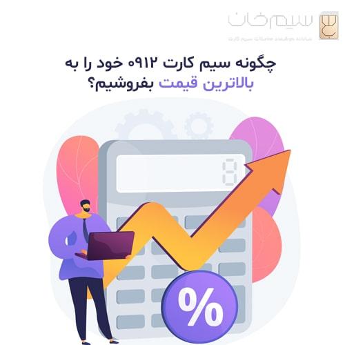 چگونه-سیم-کارت-0912-خود-را-به-بالاترین-قیمت-بفروشیم