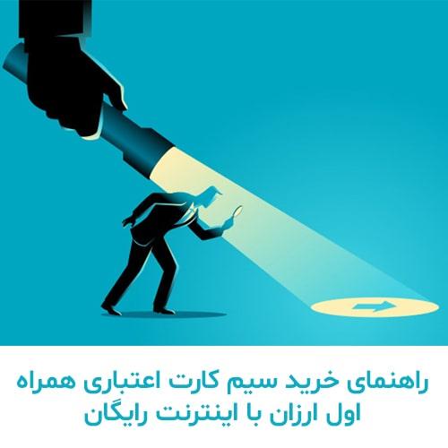 راهنمای-خرید-سیم-کارت-اعتباری-همراه-اول-ارزان-با-اینترنت-رایگان