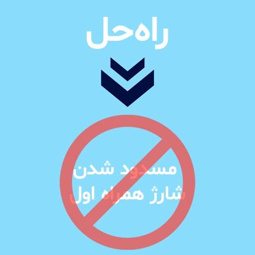 رفع مسدود شدن شارژ سیم کارت همراه اول