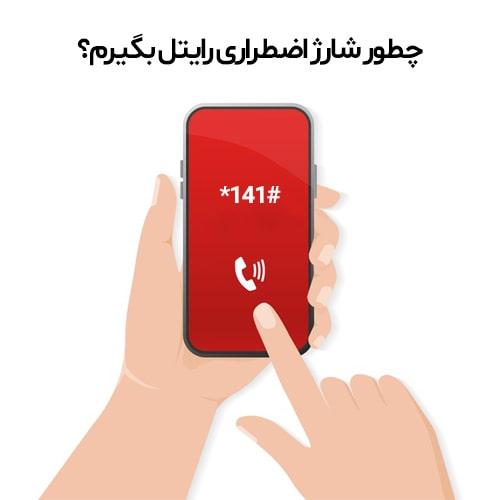 -چطور-شارژ-اضطراری-رایتل-بگیرم؟