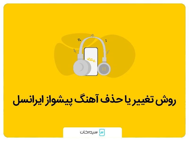 حذف-آهنگ-پیشواز-ایرانسل