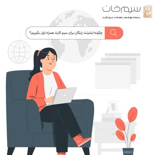 چگونه-اینترنت-رایگان-برای-سیم-کارت-همراه-اول-بگیریم