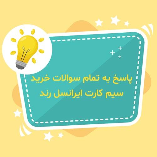 پاسخ-به-تمام-سوالات-خرید-سیم-کارت-ایرانسل-رند