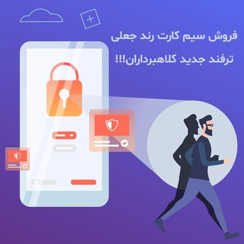 فروش-سیم-کارت-رند-جعلی-ترفند-جدید-کلاهبرداران