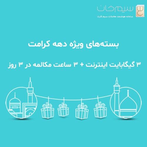 ۷ گیگابایت اینترنت رایگان سیم کارت همراه اول ویژه دهه کرامت