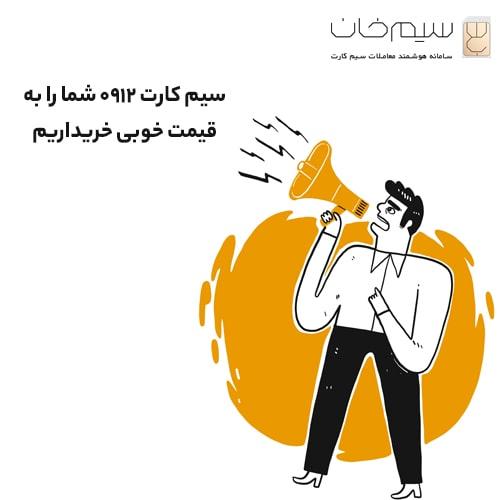 سیم-کارت-0912-شما-را-خریداریم