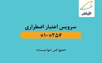 سرویس-اعتبار-اضطراری-همراه-اول