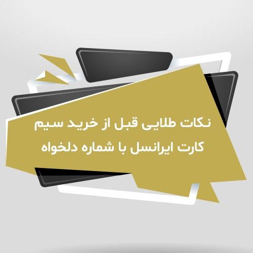 نکات-طلایی-قبل-از-خرید-سیم-کارت-ایرانسل-با-شماره-دلخواه