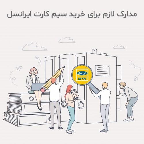 مدارک-لازم-برای-خرید-سیم-کارت-ایرانسل