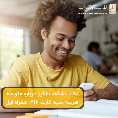 نکات-شگفت-انگیز-درباره-متوسط-هزینه-سیم-کارت-0912-همراه-اول