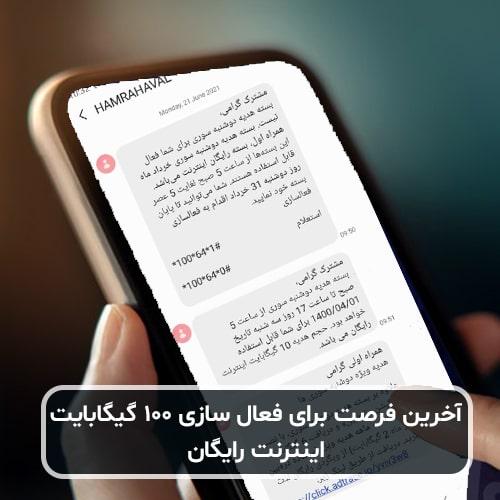 آخرین فرصت برای فعال سازی ۱۰۰ گیگابایت اینترنت رایگان