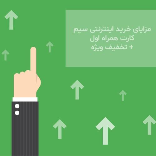 مزایای-خرید-اینترنتی-سیم-کارت-همراه-اول-و-تخفیف-ویژه