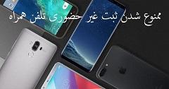 ممنوع شدن ثبت غیر حضوری تلفن همراه