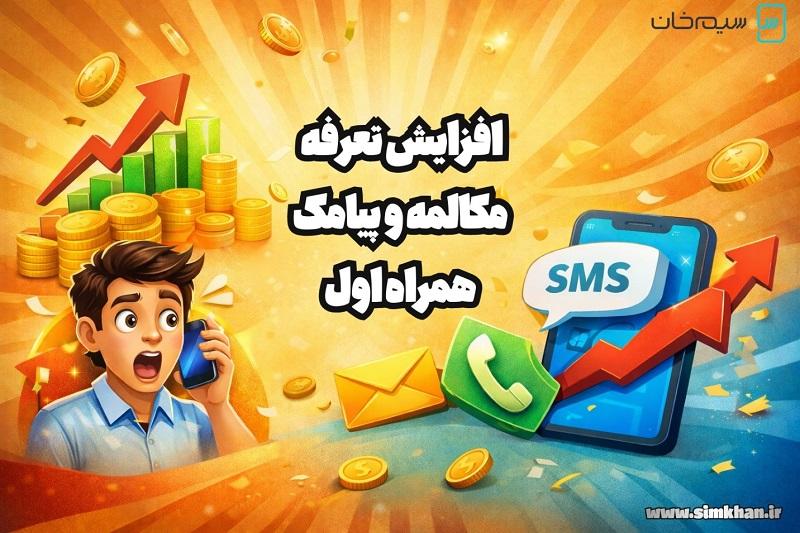 افزایش-تعرفه-مکالمه-و-پیامک-همراه-اول