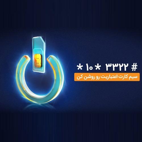 فرصت ویژه فعالسازی مجدد سیم‏ کارت‌ اعتباری همراه اول