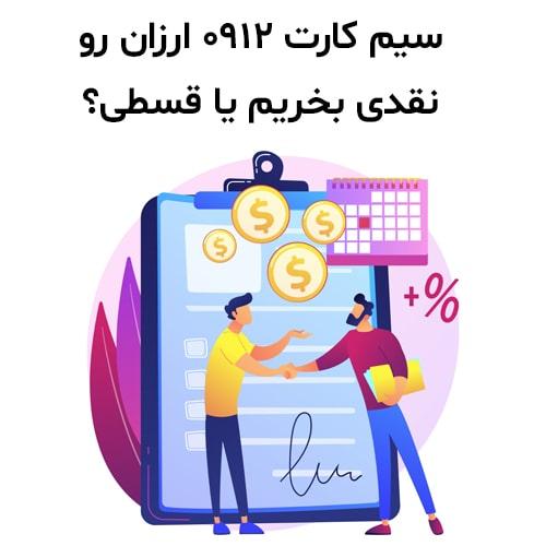 سیم-کارت-0912-ارزان-رو-نقدی-بخریم-یا-قسطی