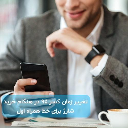 تغییر-زمان-کسر-9-در-صد-در-هنگام-خرید-شارژ-برای-خط-همراه-اول