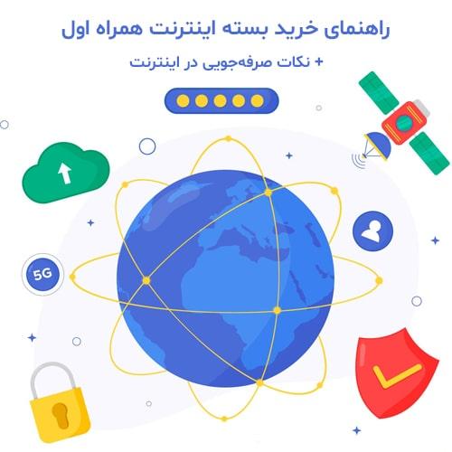 راهنمای-خرید-بسته-اینترنت-همراه-اول-و-نکات-صرفه-جویی-در-اینترنت