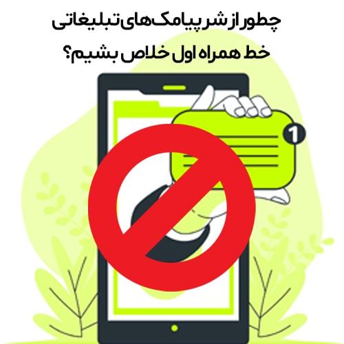 چطور از شر پیامک‌های تبلیغاتی خط همراه اول خلاص بشیم؟