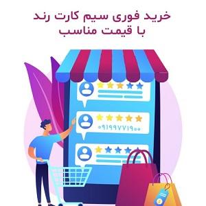 خرید-فوری-سیم-کارت-رند-با-قیمت-مناسب