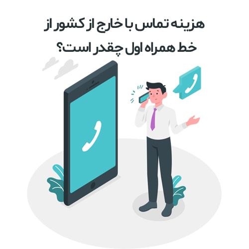 هزینه تماس با خارج از کشور از خط همراه اول چقدر است؟