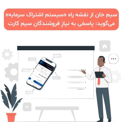 سیم خان از نقشه راه «سیستم اشتراک سرمایه» می‌گوید: پاسخی به نیاز فروشندگان سیم کارت