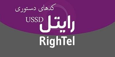 کدهای-دستوری-و-سامانه-پیام-کوتاه-رایتل