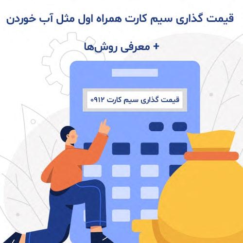 قیمت-گذاری-سیم-کارت-همراه-اول-مثل-آب-خوردن-معرفی-روش-ها