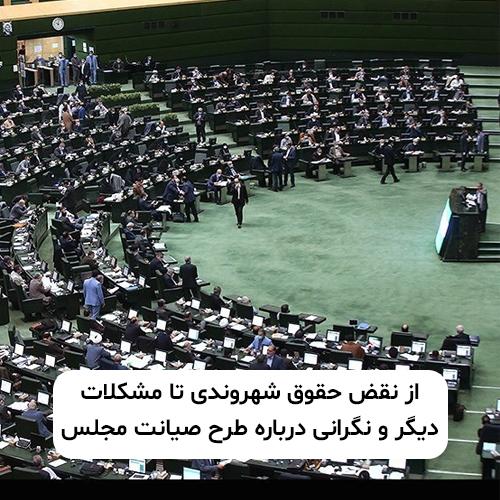 از نقض حقوق شهروندی تا مشکلات دیگر و نگرانی درباره طرح صیانت مجلس
