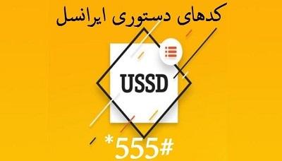 مجموعه-کدهای-دستوری-سیم-کارت-اعتباری-و-دائمی-ایرانسل