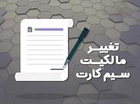 شرایط-انتقال-مالکیت-سیم-کارت