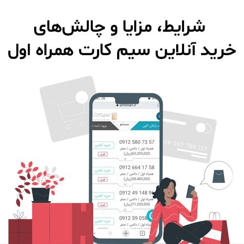 شرایط،-مزایا-و-چالش-های-خرید-آنلاین-سیم-کارت-همراه-اول