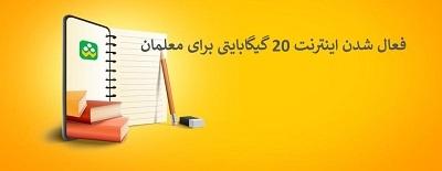 فعال-شدن-دومین-بسته-اینترنت-برای-معلمان