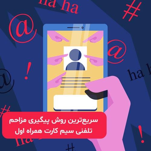 سریع ترین روش پیگیری مزاحم تلفنی سیم کارت همراه اول