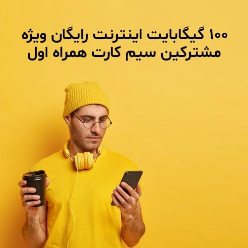 100 گیگابایت اینترنت رایگان ویژه مشترکین سیم کارت همراه اول