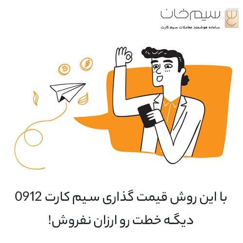 با-این-روش-قیمت-گذاری-سیم-کارت-0912-دیگه-خطت-رو-ارزان-نفروش