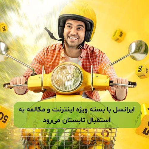 استقبال-گرم-ایرانسل-از-تابستان-با-بسته-اینترنت-و-مکالمه