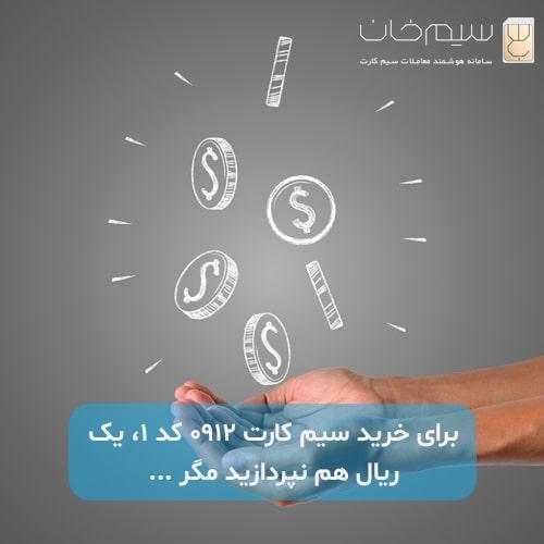 برای-خرید-سیم-کارت-0912-کد-1-یک-ریال-هم-نپردازید-مگر