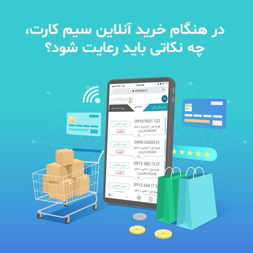 در-هنگام-خرید-آنلاین-سیم-کارت،-چه-نکاتی-باید-رعایت-شود